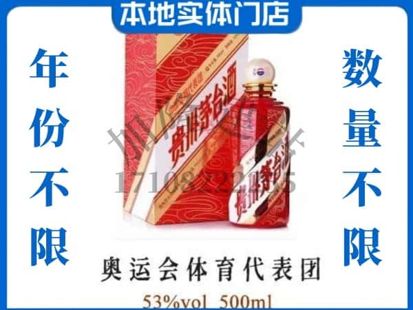 ​昌吉上门回收奥运会体育代表团茅台酒空瓶